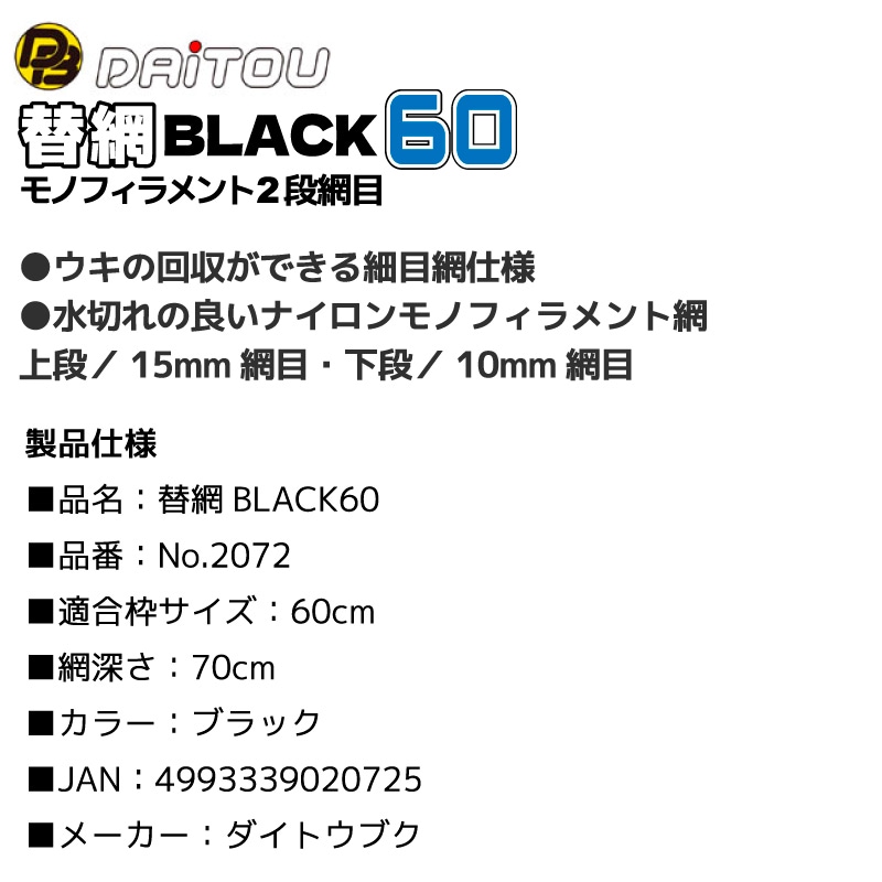 替網BLACK60 モノフィラメント2段網目 釣り No.2072 枠サイズ60cm 深さ70cm ウキ回収 フィッシング ダイトウブク