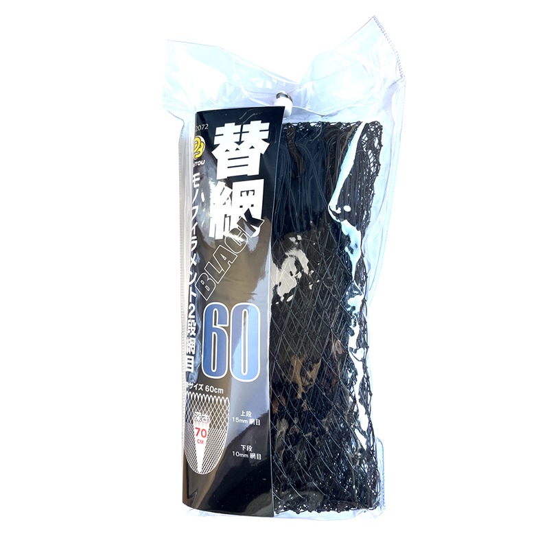 替網BLACK60 モノフィラメント2段網目 釣り No.2072 枠サイズ60cm 深さ70cm ウキ回収 フィッシング ダイトウブク