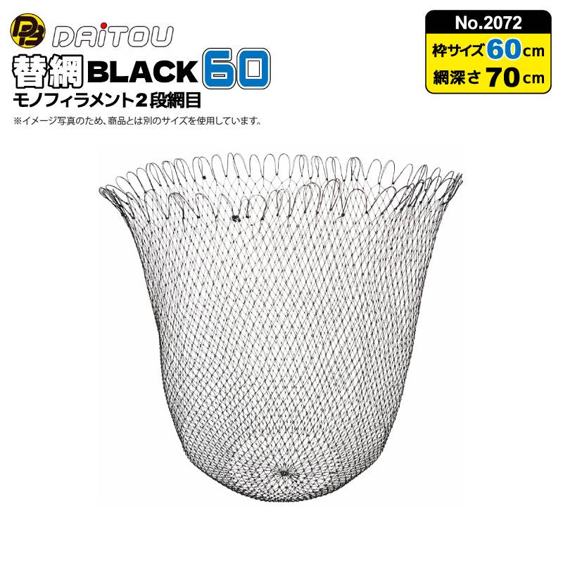 クリアランス価格 替網BLACK60 モノフィラメント2段網目 釣り No.2072 枠サイズ60cm 深さ70cm ウキ回収 フィッシング ダイトウブク