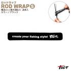 ロッドラップ S 釣り ブラック 幅3cm×長さ20cm 2本入 ロッドベルト 竿 tict