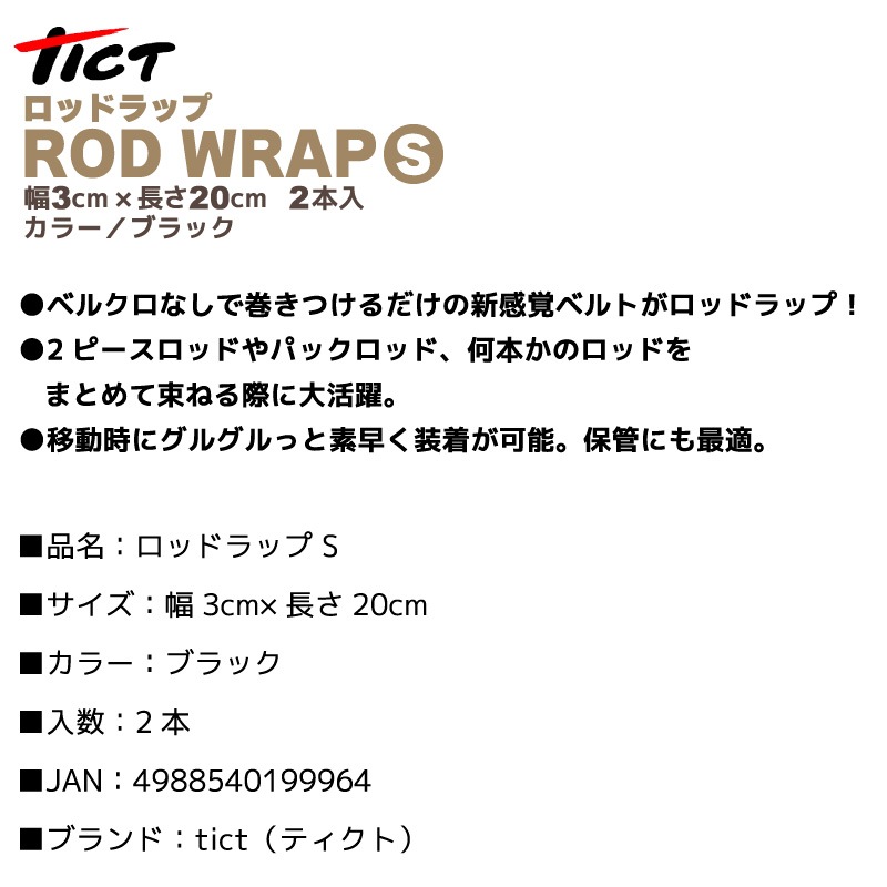 ロッドラップ S 釣り ブラック 幅3cm×長さ20cm 2本入 ロッドベルト 竿 tict