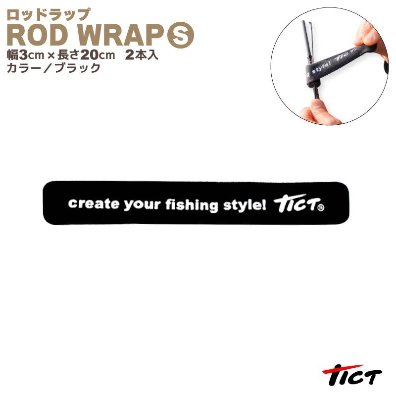 ロッドラップ S 釣り ブラック 幅3cm×長さ20cm 2本入 ロッドベルト 竿 tict