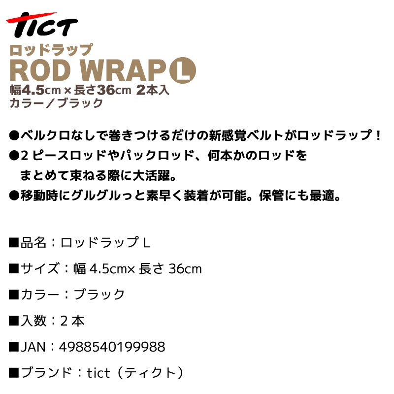 ロッドラップ L 釣り ブラック 幅4.5cm×長さ36cm 2本入 ロッドベルト 竿 tict