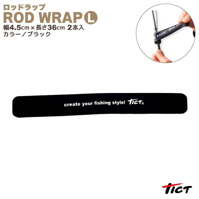 ロッドラップ L 釣り ブラック 幅4.5cm×長さ36cm 2本入 ロッドベルト 竿 tict