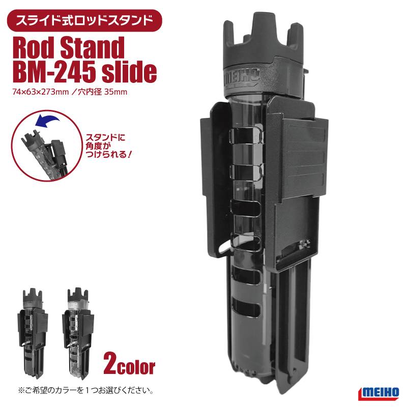 メイホウ ロッドスタンド BM-245 slide 釣り 74×63×273mm 穴内径35mm ネジ不要 傾斜スライド式 バケットマウス用オプションパーツ MEIHO