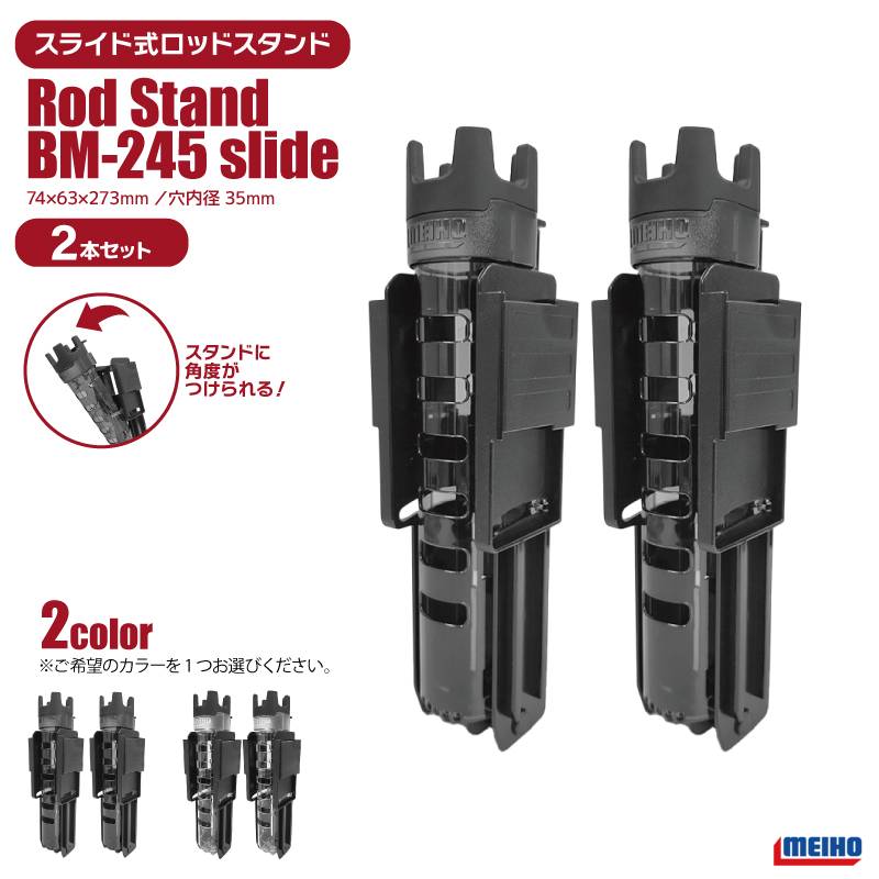メイホウ ロッドスタンド BM-245 slide 釣り 2本セット 74×63×273mm 穴内径35mm ネジ不要 傾斜スライド式 バケットマウス用オプションパーツ MEIHO