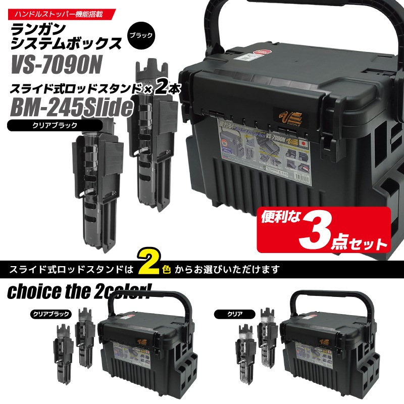 メイホウ ランガンシステムボックス VS-7090N ブラック ロッドスタンドBM-245スライド×2本付き 3点セット 明邦化学工業 釣り MEIHO VERSUS
