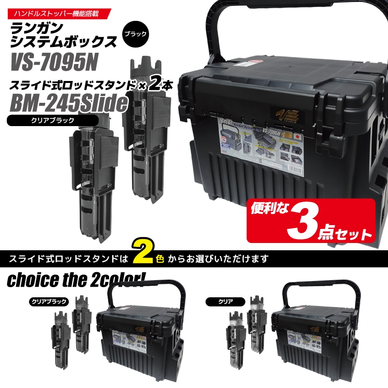 【売約済み！】　ランガン・タックルボックス　ロッドスタンド付 メイホウ ランガンシステムボックス 釣り VS-7095N ブラック ロッド