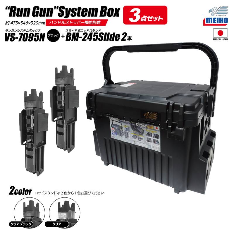 メイホウ ランガンシステムボックス 釣り VS-7095N ブラック ロッドスタンドBM-245スライド×2本付き 3点セット MEIHO VERSUS