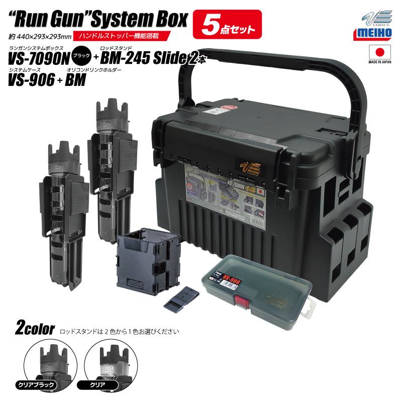 メイホウ ランガンシステムボックス 釣り VS-7090N ブラック ロッドスタンド2本 + オリコンドリンクホルダーBM + システムケースVS-906 5点セット MEIHO VERSUS