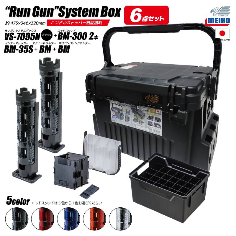 メイホウ ランガンシステムボックス VS-7095N 釣り ブラック ロッドスタンド2本 他 エギング 6点セット 釣り MEIHO VERSUS