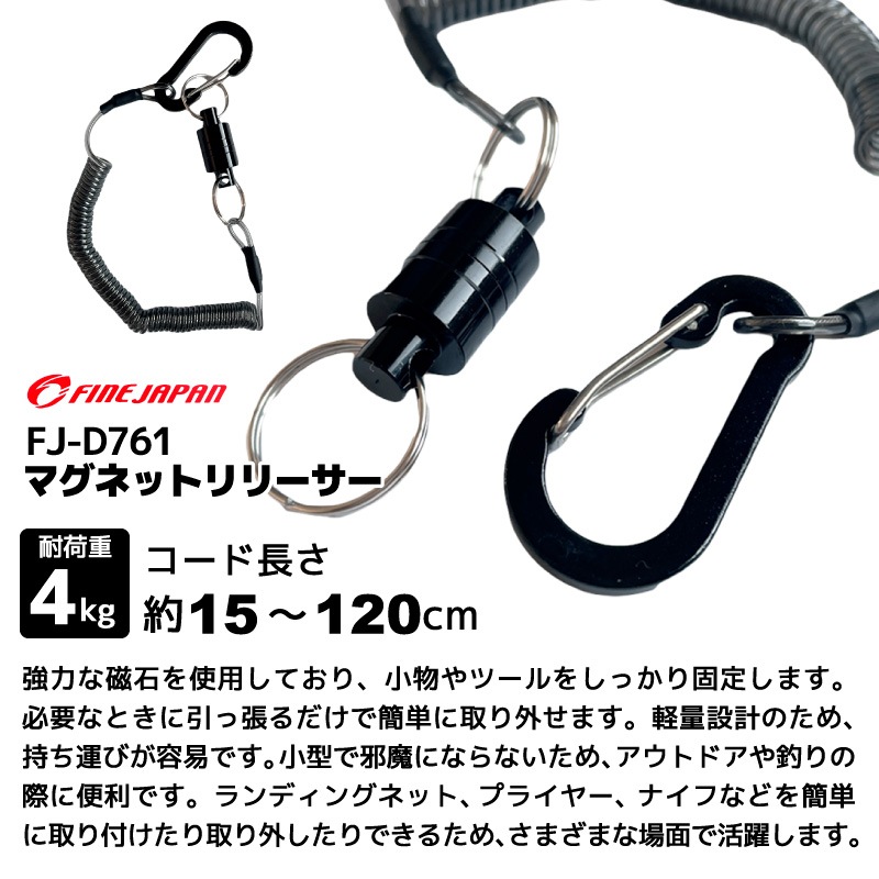 アクアビーチセール FINEJAPAN マグネットリリーサー FJ-D761 15~120cm 4kg 耐荷重4kg カラビナ付 便利グッズ フィッシング