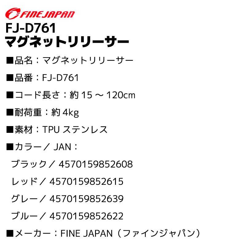 アクアビーチセール FINEJAPAN マグネットリリーサー FJ-D761 15~120cm 4kg 耐荷重4kg カラビナ付 便利グッズ フィッシング