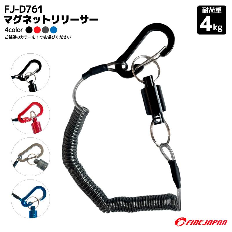 マグネットリリーサー FJ-D761 釣り 15~120cm 4kg 耐荷重4kg カラビナ付 便利グッズ フィッシング FINEJAPAN アクアビーチセール