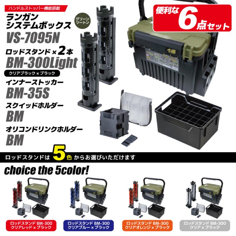 メイホウ ランガンシステムボックス 釣り VS-7095N グリーンツートン ロッドスタンド2本 他 エギング 6点セット MEIHO VERSUS