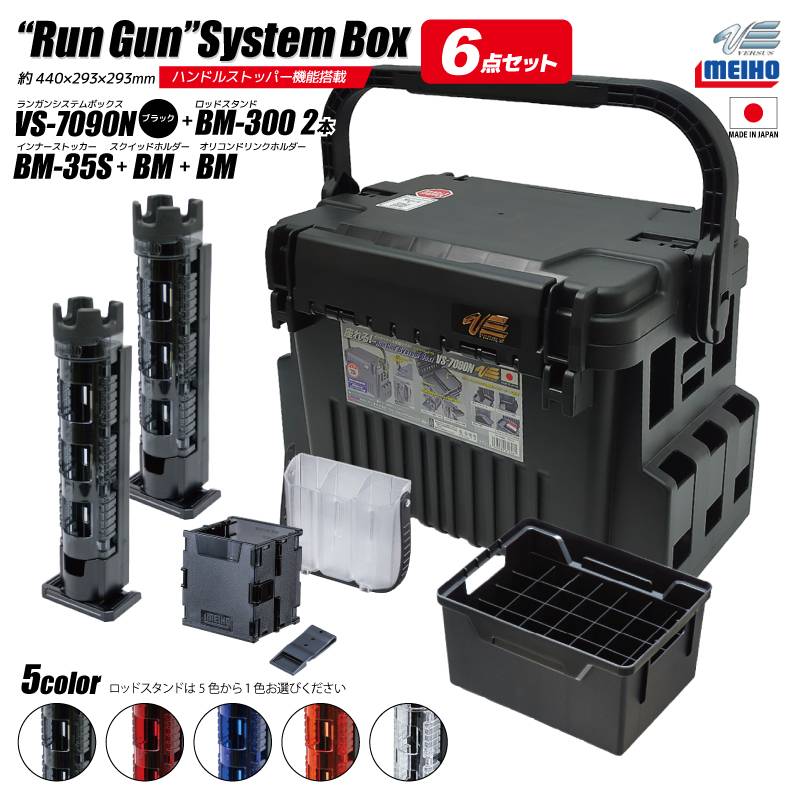 メイホウ ランガンシステムボックス 釣り VS-7090N ブラック ロッドスタンド2本 他 エギング 6点セット MEIHO VERSUS