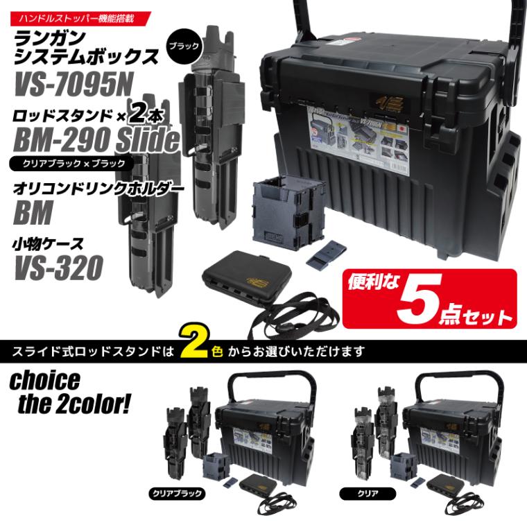 メイホウ ランガンシステムボックス 釣り VS-7095N ブラック ロッドスタンド2本 + オリコンドリンクホルダーBM + 小物ケース VS-320 5点セット MEIHO VERSUS