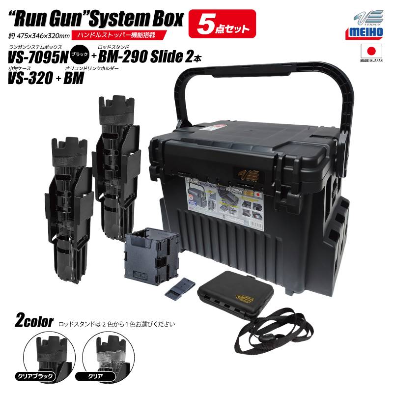 メイホウ ランガンシステムボックス 釣り VS-7095N ブラック ロッドスタンド2本 + オリコンドリンクホルダーBM + 小物ケース VS-320 5点セット MEIHO VERSUS