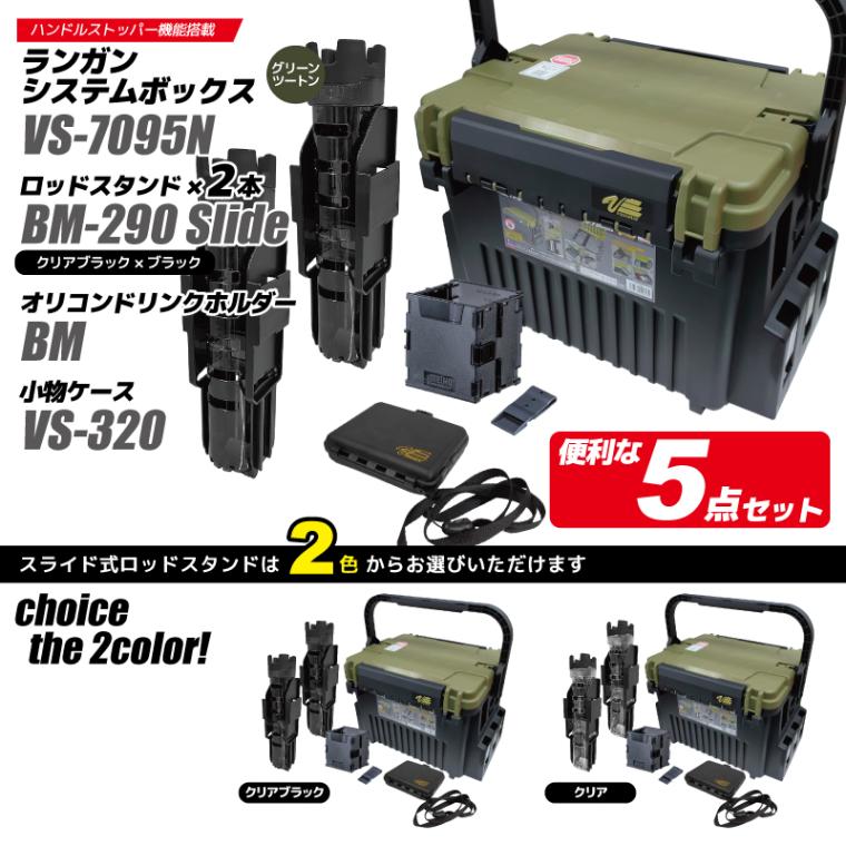 メイホウ ランガンシステムボックス 釣り VS-7095N グリーンツートン ロッドスタンド2本 + オリコンドリンクホルダーBM + 小物ケース VS-320 5点セット MEIHO