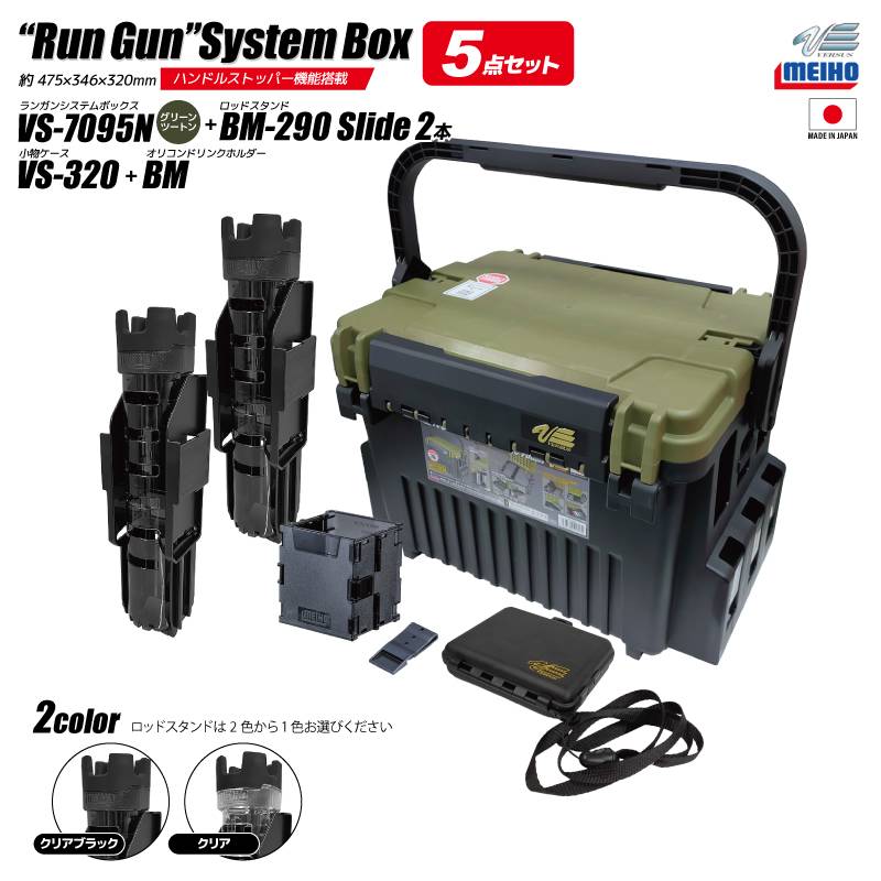 メイホウ ランガンシステムボックス 釣り VS-7095N グリーンツートン ロッドスタンド2本 + オリコンドリンクホルダーBM + 小物ケース VS-320 5点セット MEIHO