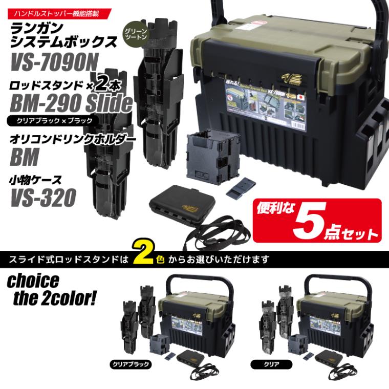 メイホウ ランガンシステムボックス 釣り VS-7090N グリーンツートン ロッドスタンド2本 + オリコンドリンクホルダーBM + 小物ケース VS-320 5点セット MEIHO