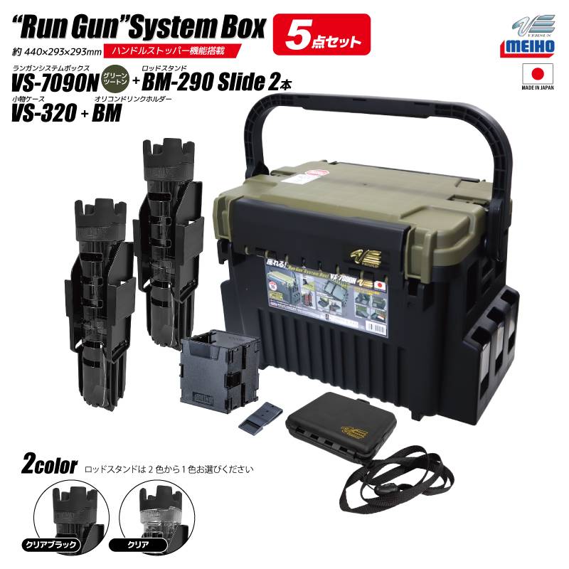 メイホウ ランガンシステムボックス 釣り VS-7090N グリーンツートン ロッドスタンド2本 + オリコンドリンクホルダーBM + 小物ケース VS-320 5点セット MEIHO