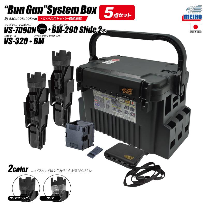 メイホウ ランガンシステムボックス 釣り VS-7090N ブラック ロッドスタンド2本 + オリコンドリンクホルダーBM + 小物ケース VS-320 5点セット MEIHO VERSUS