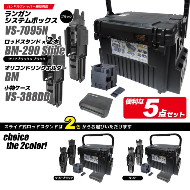 メイホウ ランガンシステムボックス VS-7095N ブラック 釣り ロッドスタンド2本 + オリコンドリンクホルダーBM + 小物ケース VS-388DD 5点セット MEIHO VERSUS