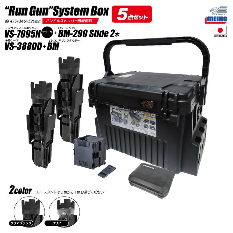 メイホウ ランガンシステムボックス VS-7095N ブラック 釣り ロッドスタンド2本 + オリコンドリンクホルダーBM + 小物ケース VS-388DD 5点セット MEIHO VERSUS