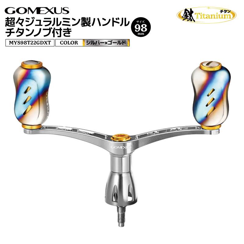 ゴメクサス 超々ジュラルミン製ハンドル チタンノブ付き シルバー×ゴールド MYS98T22GDXT 98mm 38g リールカスタムパーツ GOMEXUS 釣り具