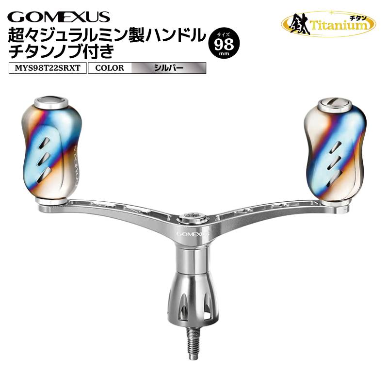 ゴメクサス 超々ジュラルミン製ハンドル チタンノブ付き シルバー MYS98T22SRXT 98mm 38g リールカスタムパーツ GOMEXUS 釣り具