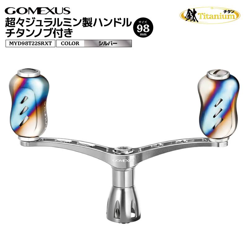 ゴメクサス 超々ジュラルミン製ハンドル チタンノブ付き シルバー MYD98T22SRXT 98mm 38g リールカスタムパーツ GOMEXUS 釣り具