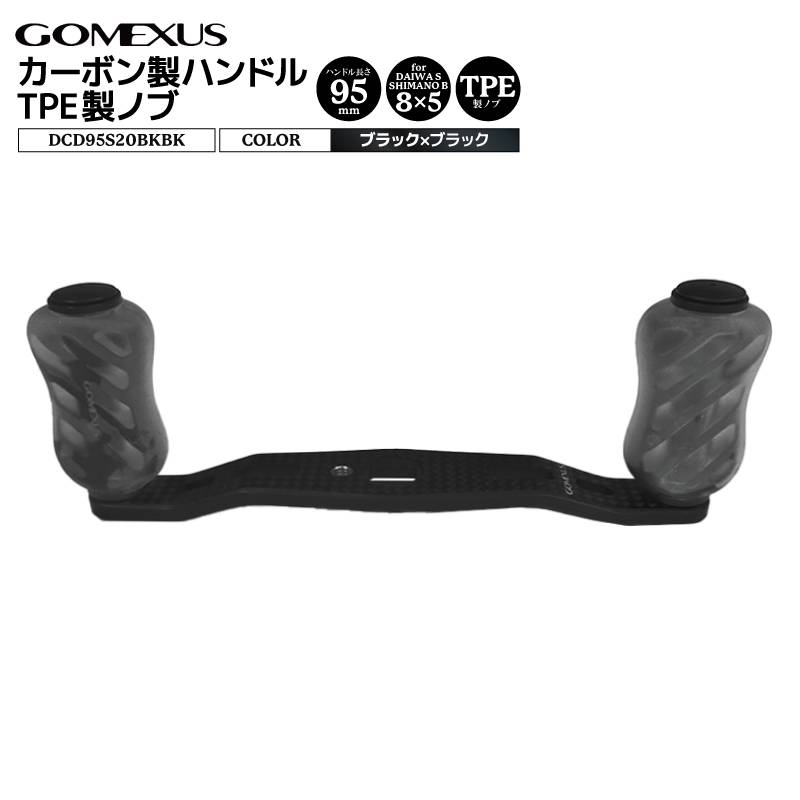 ゴメクサス カーボン製ハンドル ブラック DCD95S20BKBK 8x5mm 95mm TPE製ノブ 20mm リールカスタムパーツ GOMEXUS 釣り具