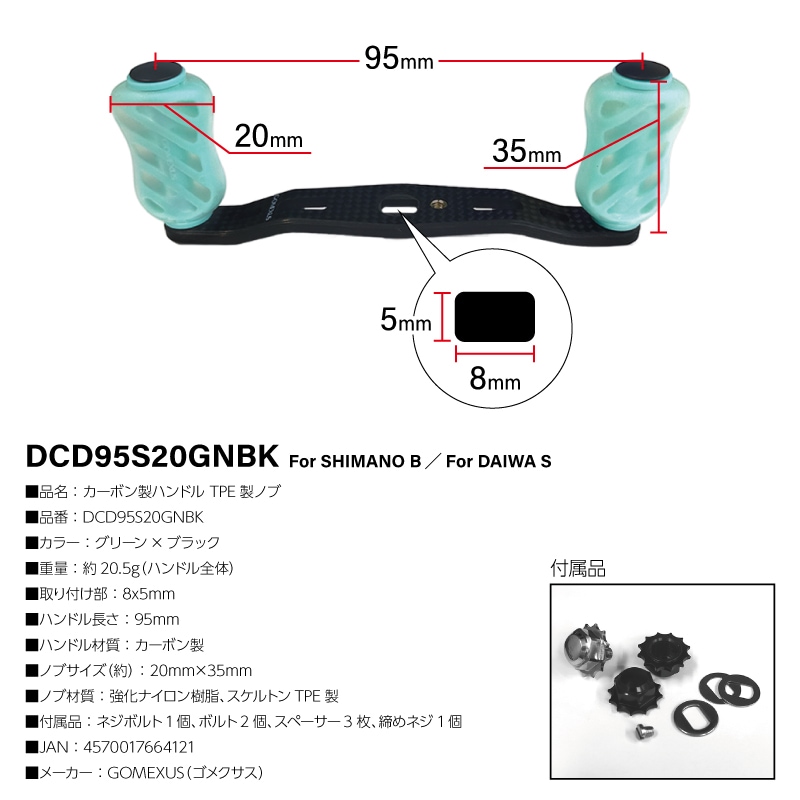 ゴメクサス カーボン製ハンドル グリーン×ブラック DCD95S20GNBK 8x5mm