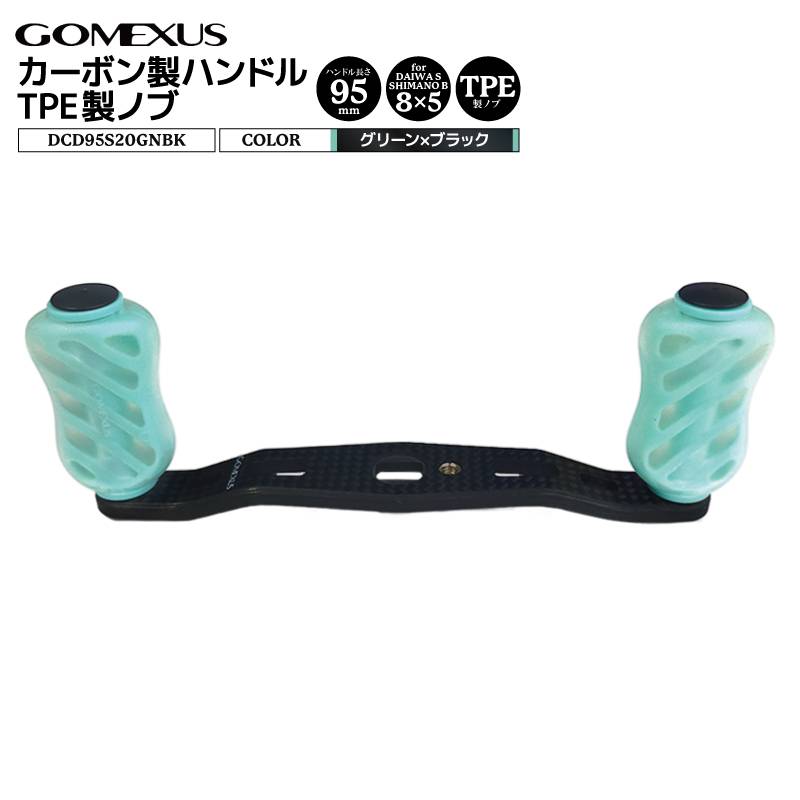 ゴメクサス カーボン製ハンドル グリーン×ブラック DCD95S20GNBK 8x5mm 95mm TPE製ノブ 20mm リールカスタムパーツ GOMEXUS 釣り具