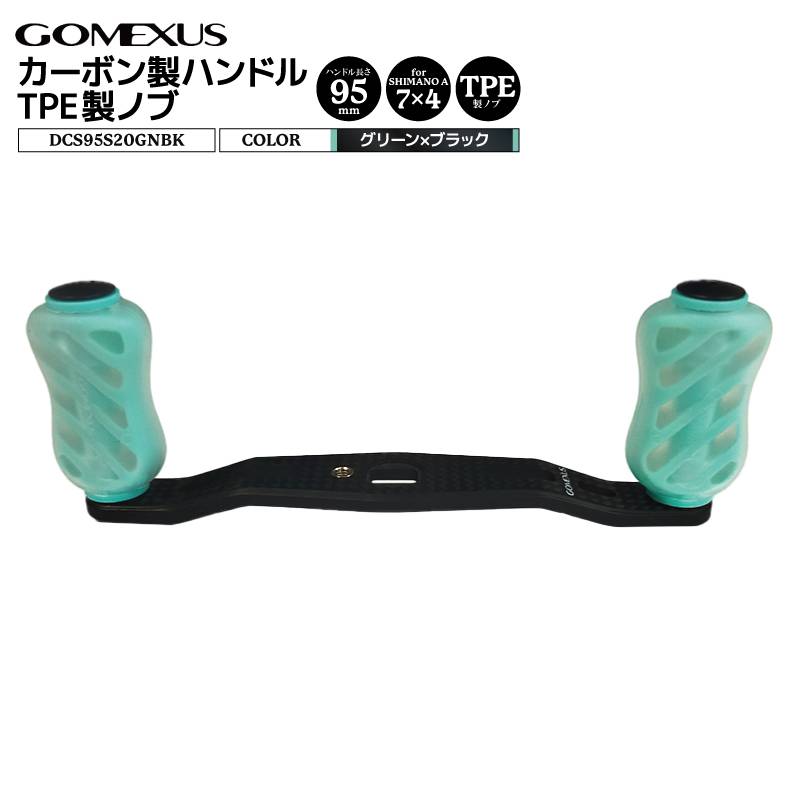 ゴメクサス カーボン製ハンドル グリーン×ブラック DCS95S20GNBK 7x4mm 95mm TPE製ノブ 20mm リールカスタムパーツ GOMEXUS 釣り具