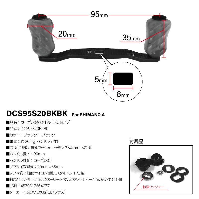 カスタムカーボンハンドル95mmブラック ゴメクサス カーボン製ハンドル ブラック DCS95S20BKBK 7x4mm