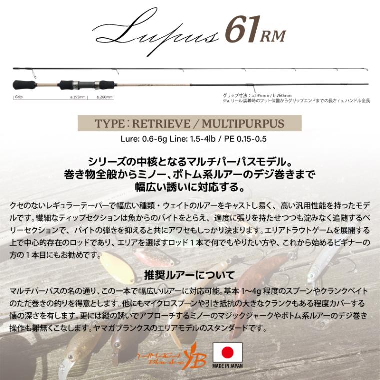 釣り竿 ヤマガブランクス カーボン ロッド Lupus 61RM リトリーブタイプ マルチパーパスモデル エリアトラウト ルアー 全長1865mm フィッシング セール
