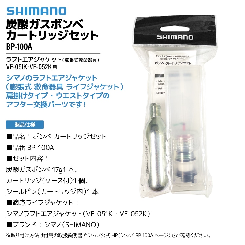 シマノ ライフジャケット 交換ボンベ 炭酸ガスボンベ カートリッジセット BP-100A 対応 VF-051K VF-052K 膨張式 SHIMANO 釣り フィッシング