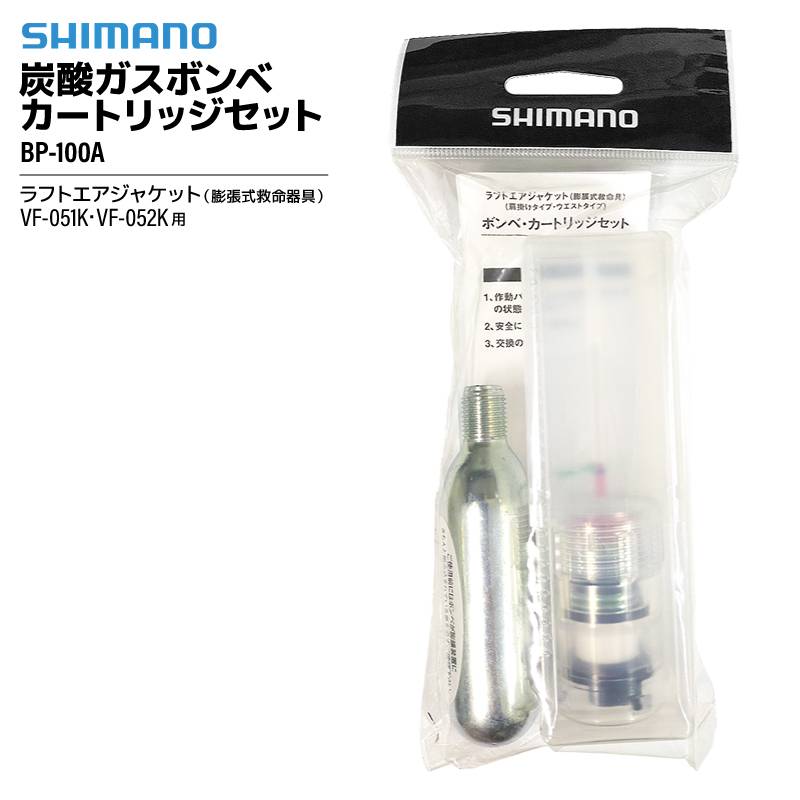 シマノ ライフジャケット 交換ボンベ 炭酸ガスボンベ カートリッジセット BP-100A 対応 VF-051K VF-052K 膨張式 SHIMANO 釣り フィッシング