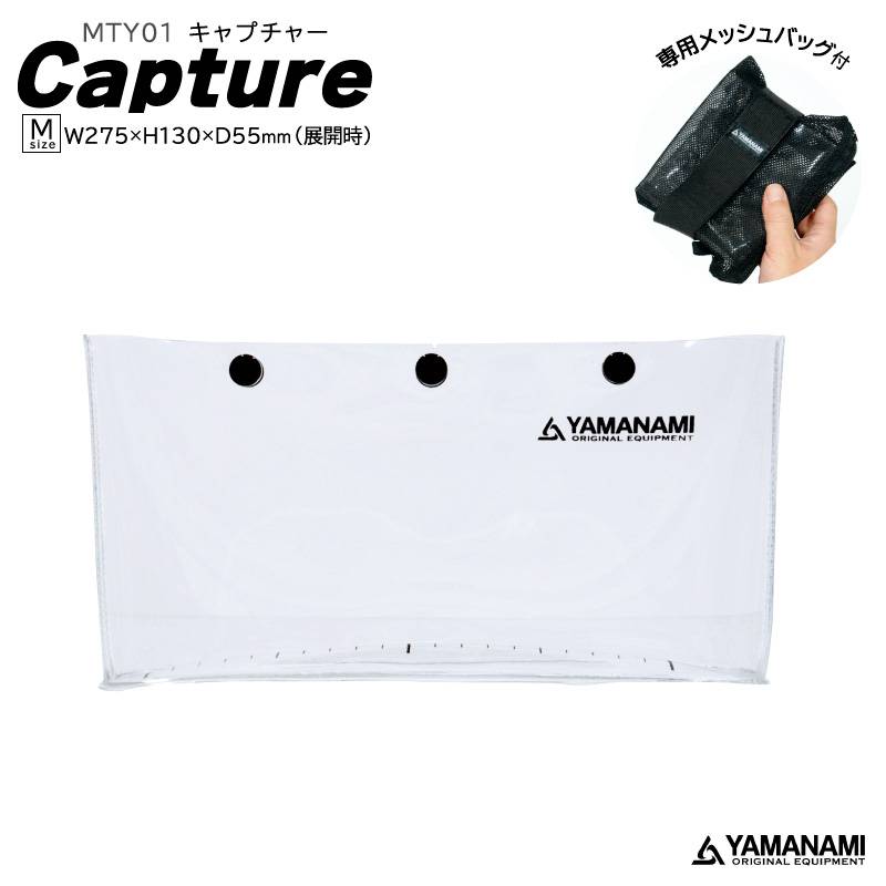 観察ケース 釣り キャプチャー Mサイズ 折り畳める PVC素材 スケール20cm W275×H130×D55mm 山波商店 YAMANAMI MTY01 アクアビーチセール