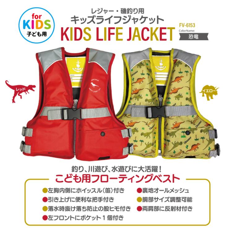 ライフジャケット 子供用 ジュニア フローティングベスト FV-6153 恐竜柄 小学生 キッズ 救命胴衣 釣り 川遊び 海水浴 プール 水遊び アウトドア 笛付き 股ベルト 反射材付き サイズ調整可 軽量 ファインジャパン
