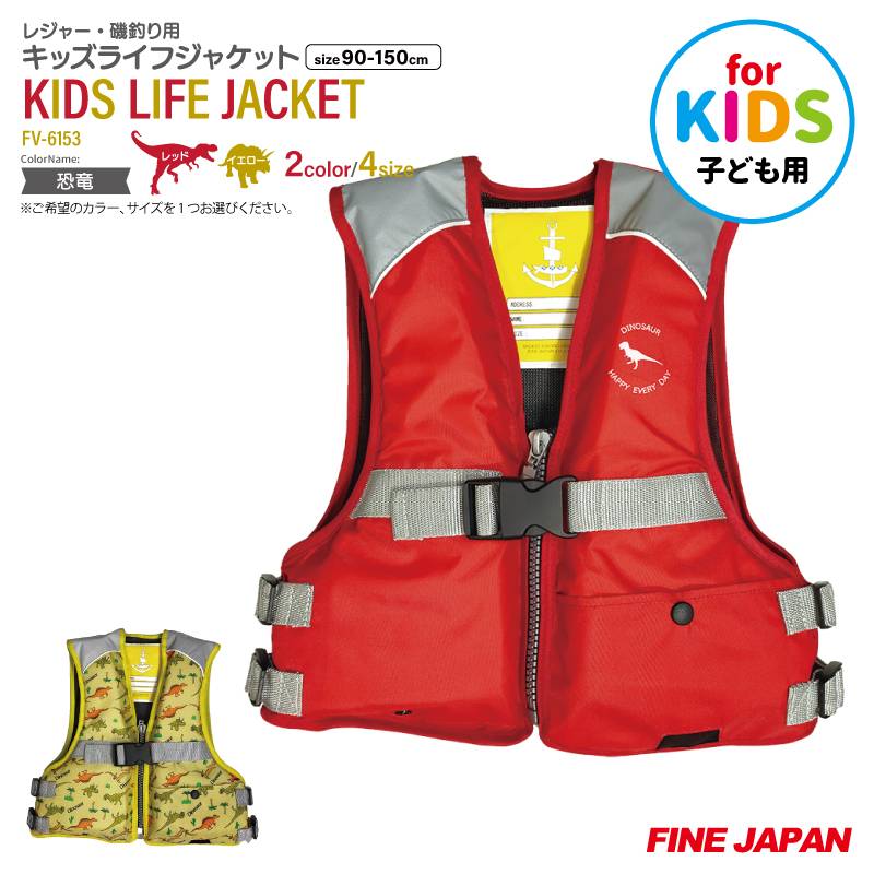 ライフジャケット 子供用 ジュニア フローティングベスト FV-6153 恐竜柄 小学生 キッズ 救命胴衣 釣り 川遊び 海水浴 プール 水遊び アウトドア 笛付き 股ベルト 反射材付き サイズ調整可 軽量 ファインジャパン