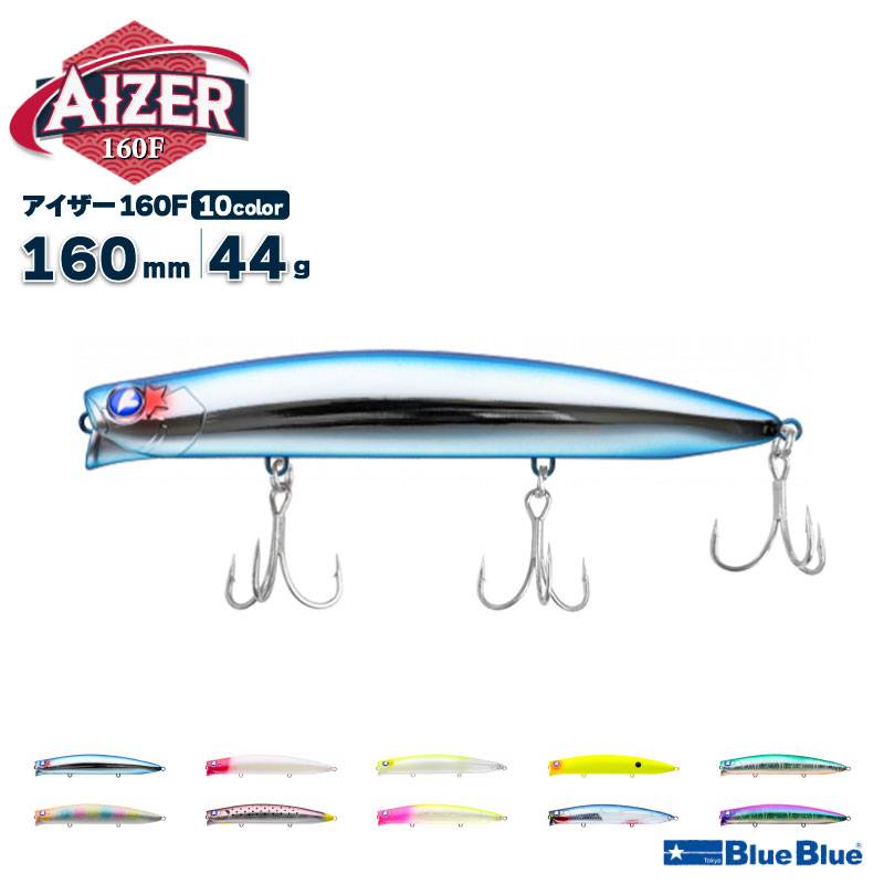 ブルーブルー アイザー160F 160mm 44g シャローランナー 釣り ミノー ルアー ランカーシーバス 青物向け スズキ