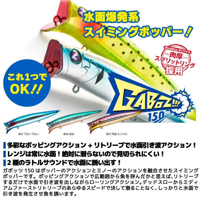 ブルーブルー ガボッツ150 150mm 42g スイミングポッパー ルアー 釣り