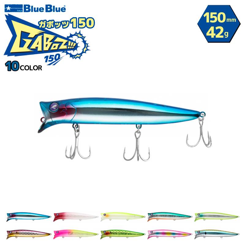 ブルーブルー ガボッツ150 150mm 42g スイミングポッパー ルアー 釣り