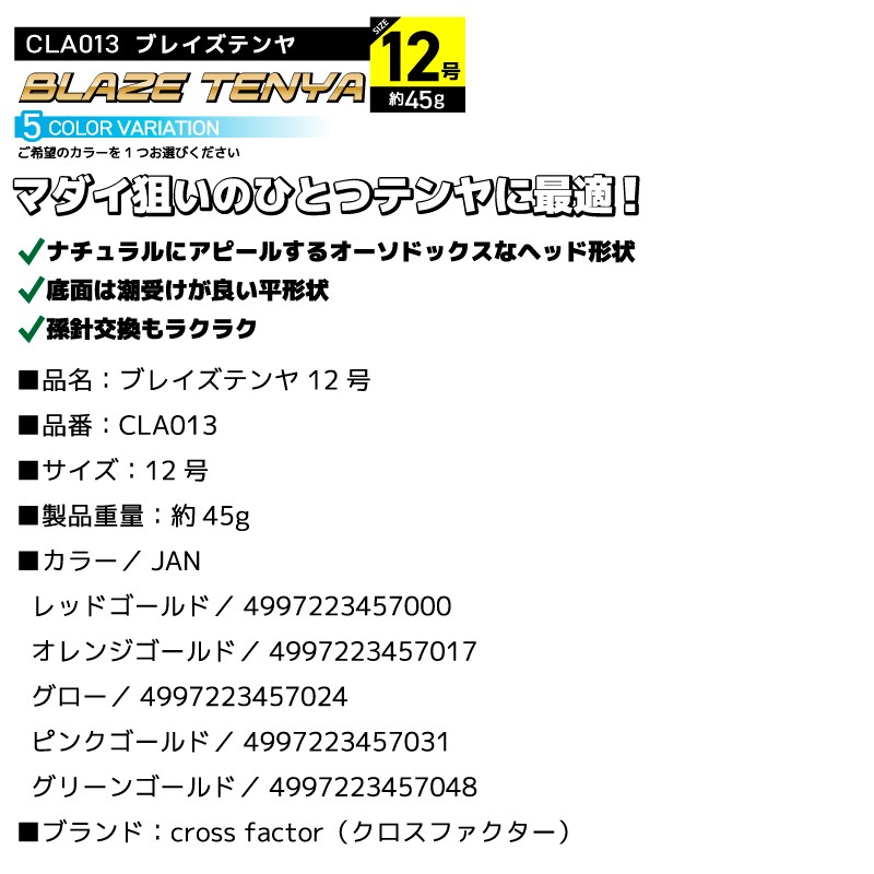 クロスファクター ブレイズテンヤ 12号 CLA013 マダイ釣り ひとつテンヤ フィッシング