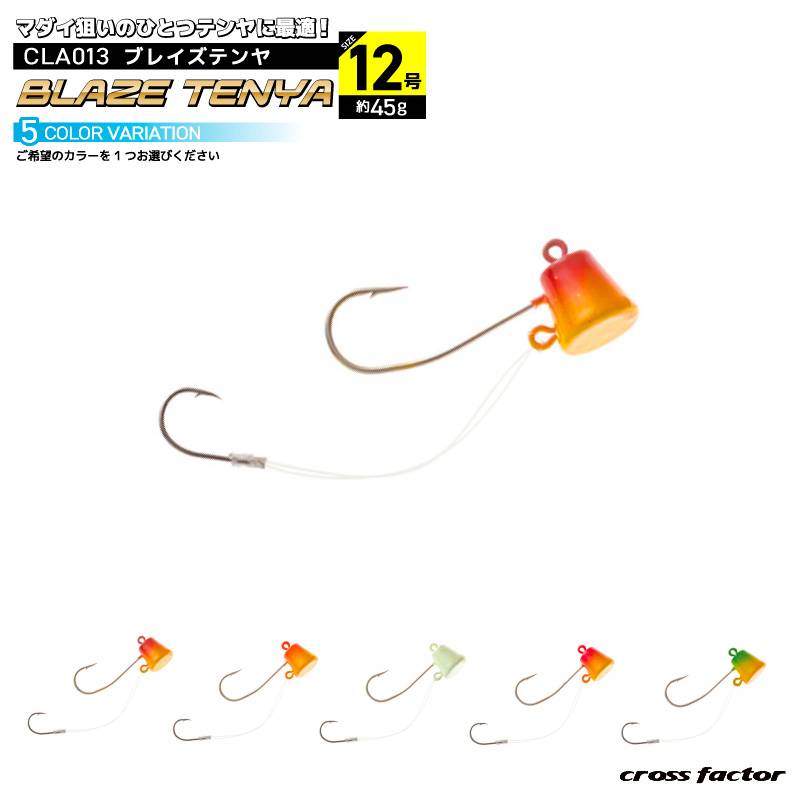 ブレイズテンヤ 12号 マダイ釣り ひとつテンヤ フィッシング CLA013 クロスファクター