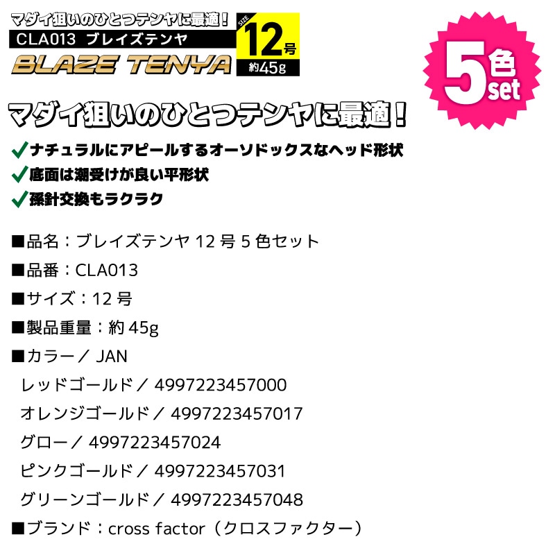 クロスファクター ブレイズテンヤ 12号 5色セット CLA013 マダイ釣り ひとつテンヤ フィッシング
