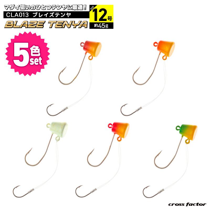 ブレイズテンヤ 12号 5色セット マダイ釣り ひとつテンヤ フィッシング CLA013 クロスファクター